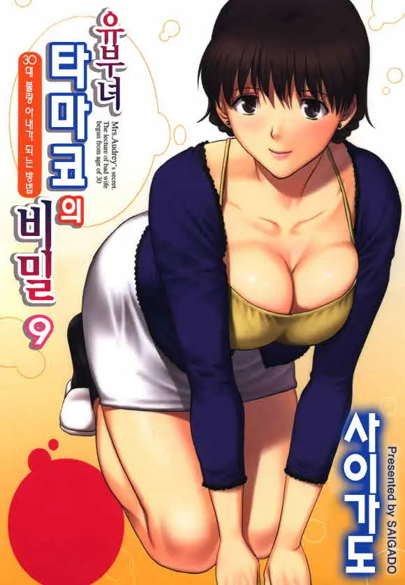 유부녀 타마코의 비밀 9 메인 타이틀 망가 이미지
